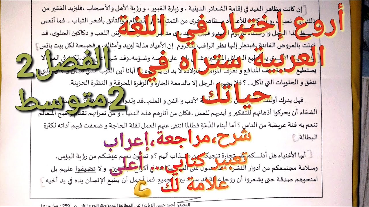اختبار اللغة العربية للفصل2 سنة2متوسط الذي بفضله ستتحصل على أعلى علامة بإذن الله🤲مراجعة و شرح روعة