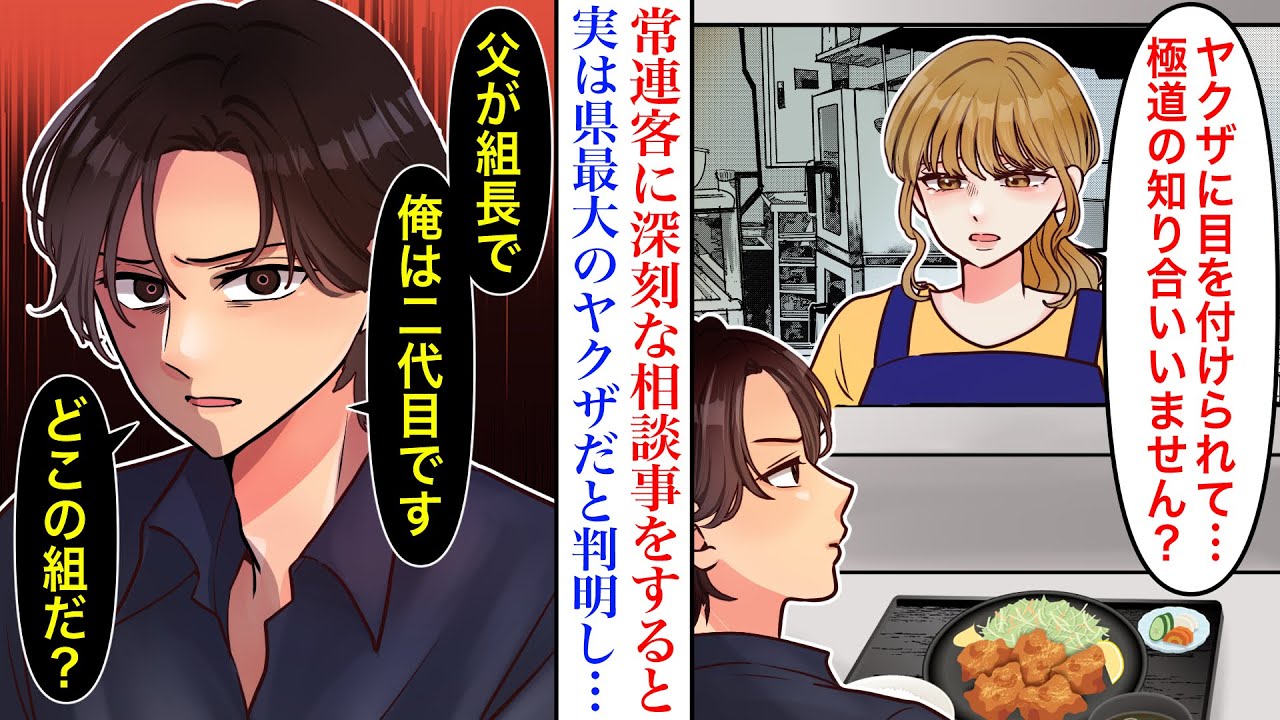 【漫画】道端で助けた男性が、実は県最大のヤクザ組長の息子だった。定食屋の常連になってくれた彼に深刻な相談をすると…【恋愛マンガ動画】