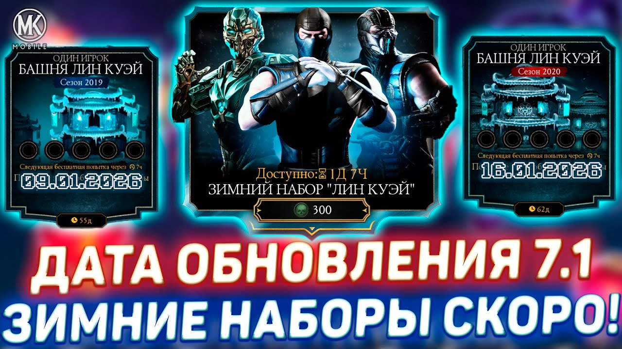 ОБНОВЛЕНИЕ 7.1 В 20-х ЧИСЛА ЯНВАРЯ! ВСЕ НОВОСТИ В MORTAL KOMBAT MOBILE / НОВЫЙ НАБОР ЛИН КУЭЙ СКОРО!