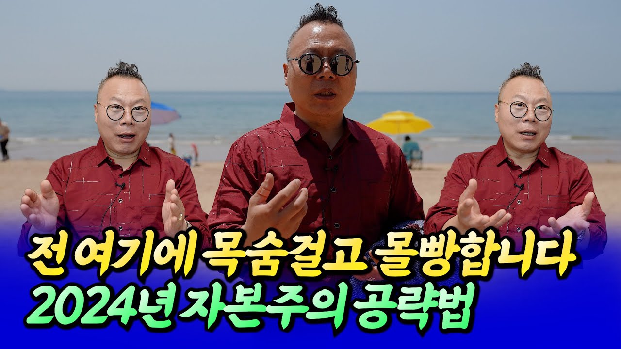 2024년 자본주의 공략법과 전재산을 몰빵하는 이유ㅣ김경만 2부 [후랭이TV] @k-버핏