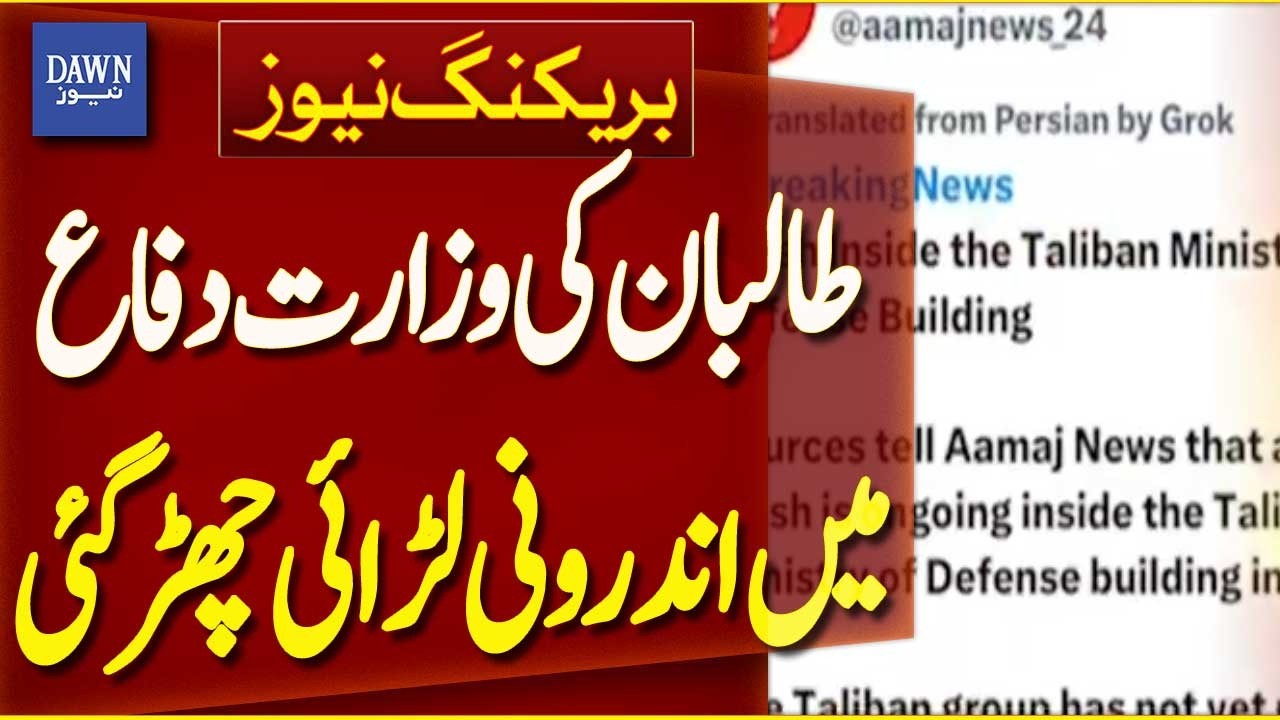 Internal Clash Erupts Within Taliban Ministry of Defense | Breaking News | Dawn news