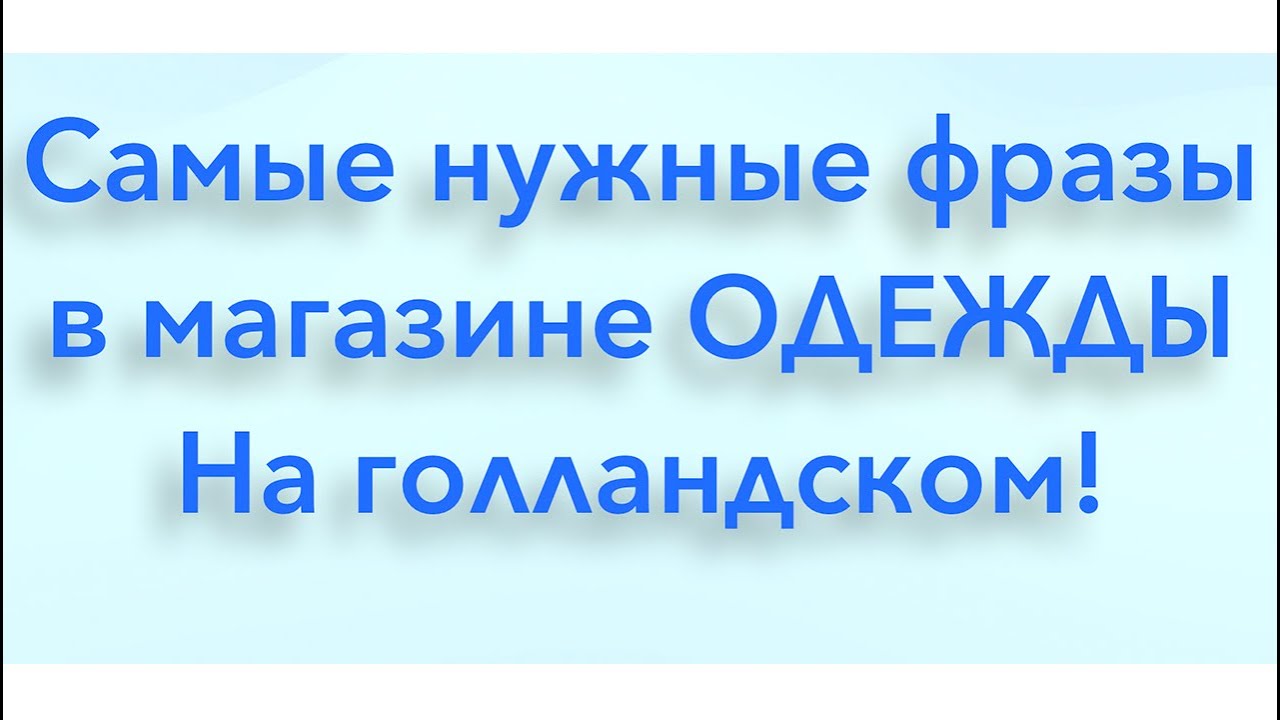 Самые нужные фразы в магазине ОДЕЖДЫ на голландском языке.