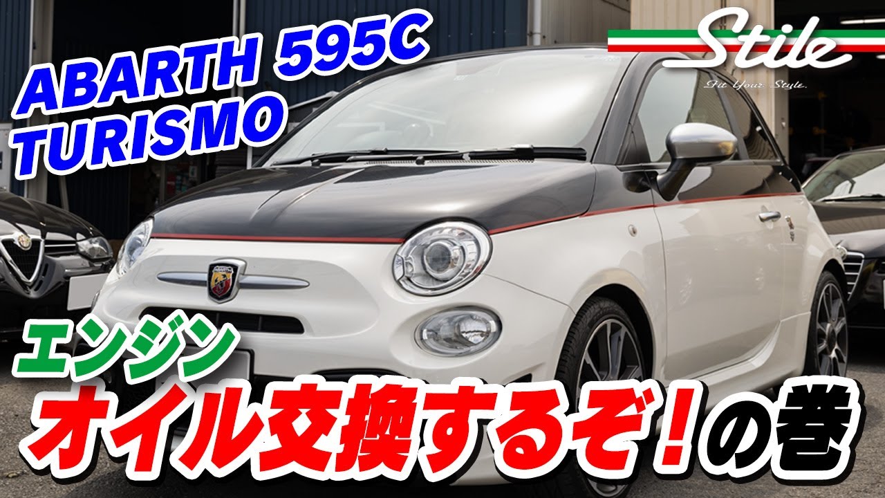 【ABARTH 595C】 エンジンオイル交換するぞ！の巻