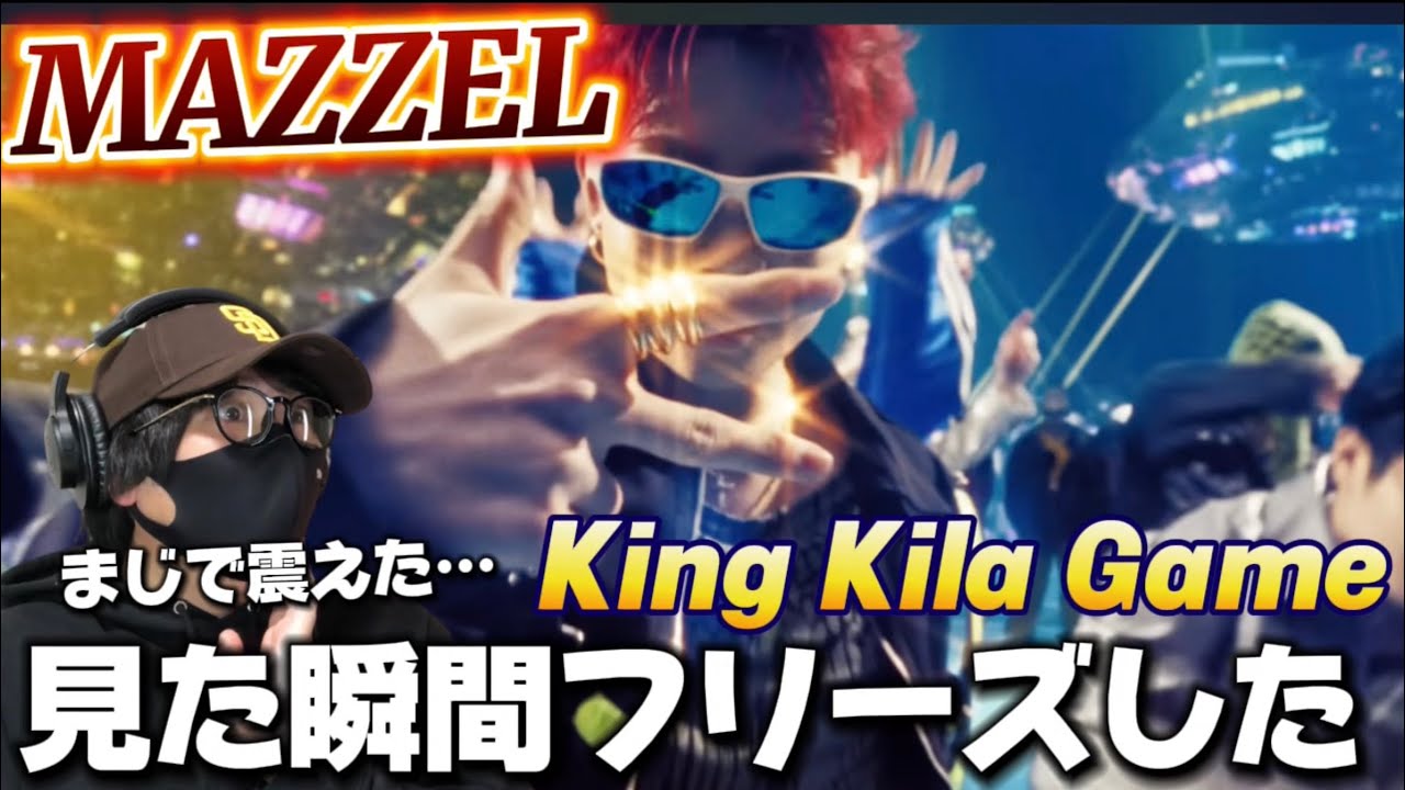 【MAZZEL】なんじゃこの映像は！！！マーゼル覚醒の時‼️ MAZZEL / King Kila Game -Music Video- リアクション