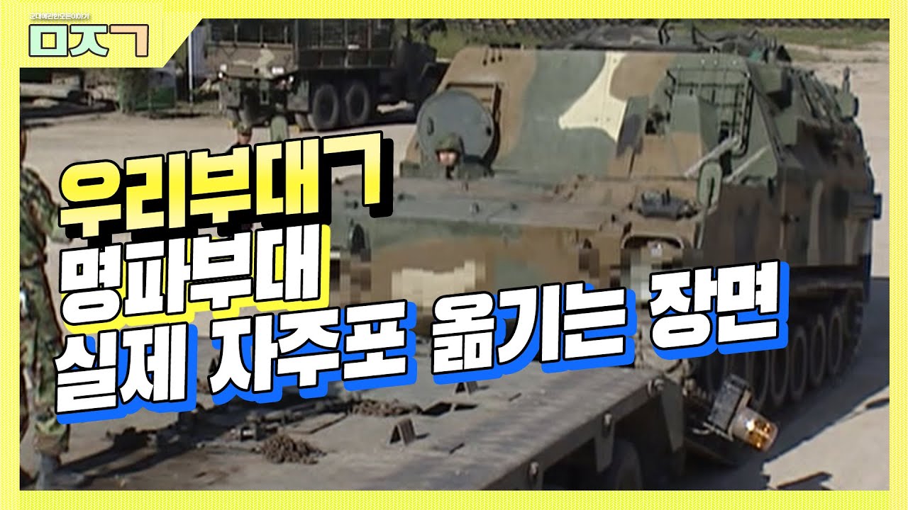 [신나군] 명파부대_실제 자주포 옮기는 장면(HET트레일러 차량 자세히 알아보기!)