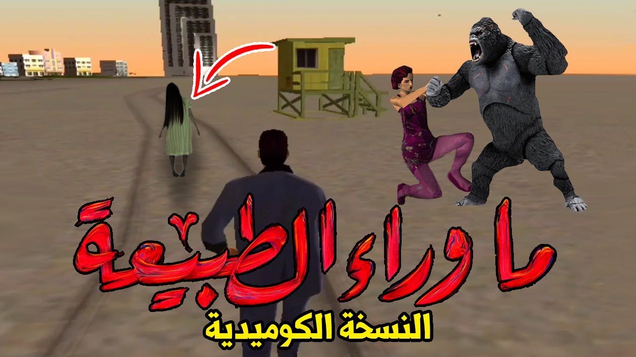 مسلسل ما وراء الطبيعة النسخة الكوميدي فى جاتا !!
