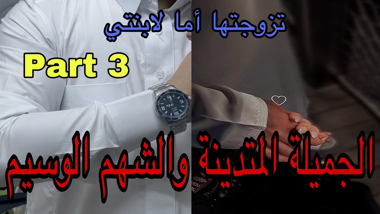 3️⃣هي المتدينة الجميلة المطلقة اللي عانات فزواجها الاول حتى كرهات الزواج لكن كان ليها العوض الجميل 😍
