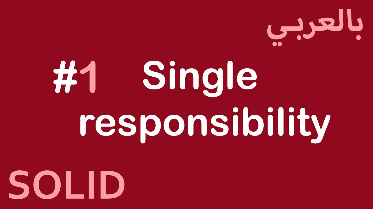 SOLID Principles in Arabic - #1 Single-responsibility