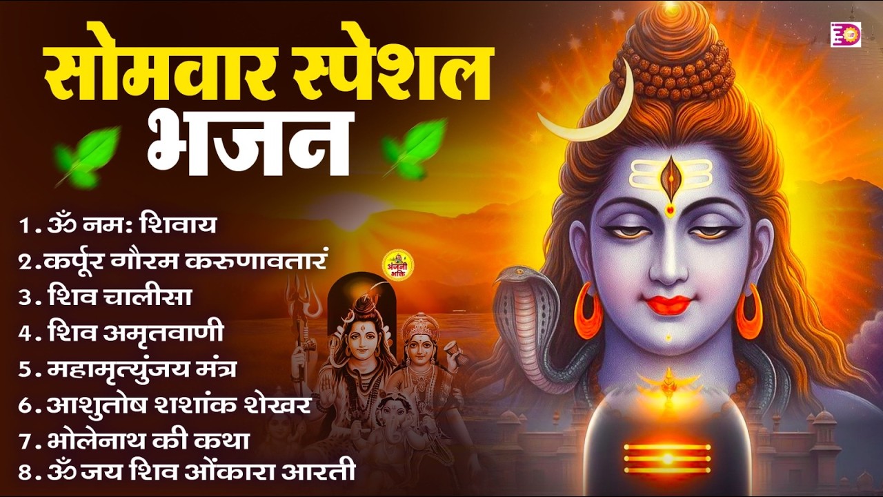सोमवार भक्ति भजन : ॐ नमः शिवाय, शिव अमृतवाणी, महामृत्युंजय मंत्र, शिव चालीसा, ॐ जय शिव ओंकारा