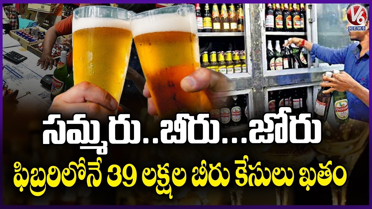 Telangana Public Drunk 39 Lakhs Beer In February | V6 News