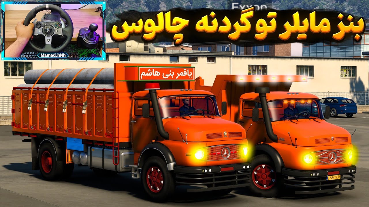جاده مرگ با بنز مایلر 🛠️🔥 Euro Truck Simulator 🚧🚀
