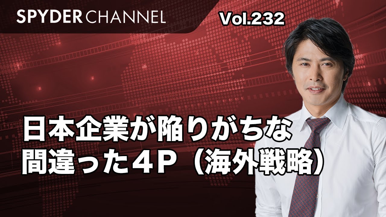 日本企業が陥りがちな間違った４P（海外戦略）