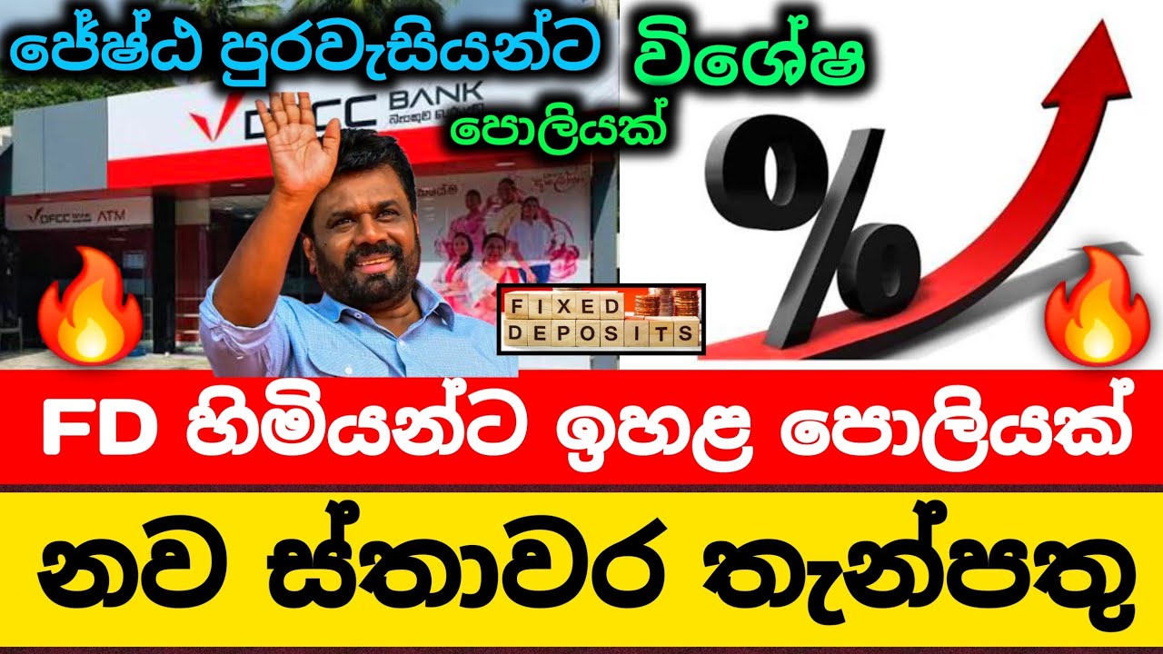 FD හිමියන්ට ඉහළ පොලියක් Fixed Deposit Rates Sri Lanka 2026 - Earn dfcc bank new fd passive income