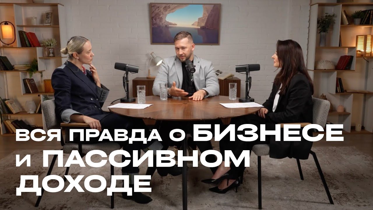 Бизнес с 20 лет, инвестиции в стартап и вся правда о пассивном доходе | выпуск 2 