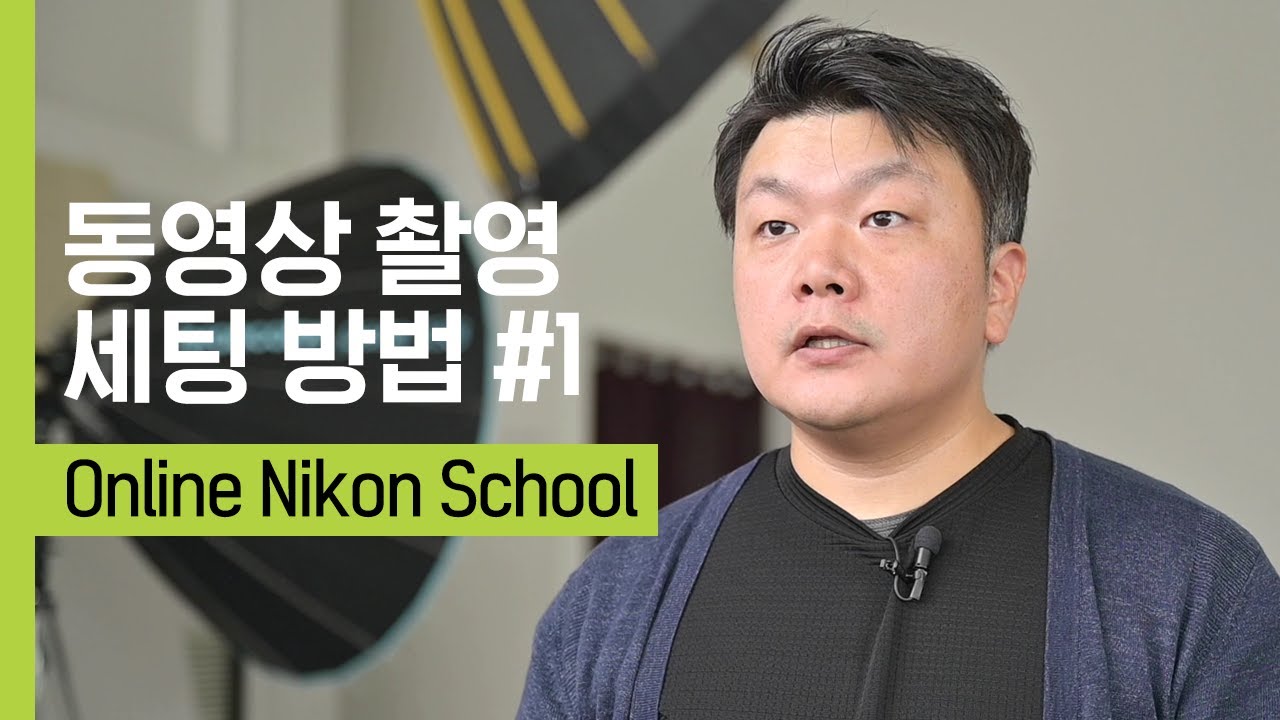 니콘스쿨｜동영상 촬영 기본 세팅 방법 #1