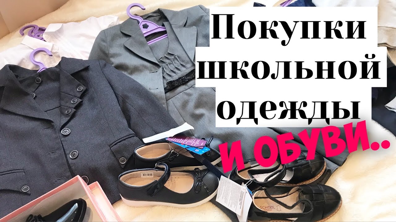 СКОЛЬКО СТОИТ СОБРАТЬСЯ В 1 КЛАСС ?! | ОБЗОР ПОКУПОК ШКОЛЬНОЙ ОДЕЖДЫ И ОБУВИ С ЦЕНАМИ