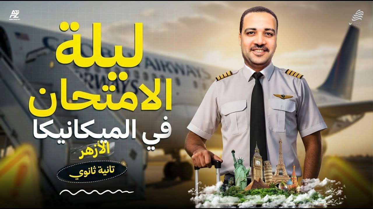 مراجعه ليله الامتحان في الميكانيكا تانية ثانوي أزهر 👌🏻 جميع أفكار المنهج | مستر أيمن حسن