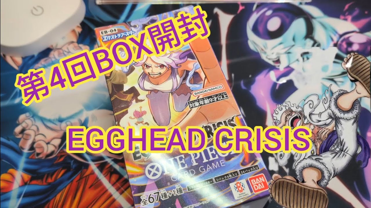 【ワンピースカード】第4回BOX開封　エッグヘッドクライシス無限に剥きたい！