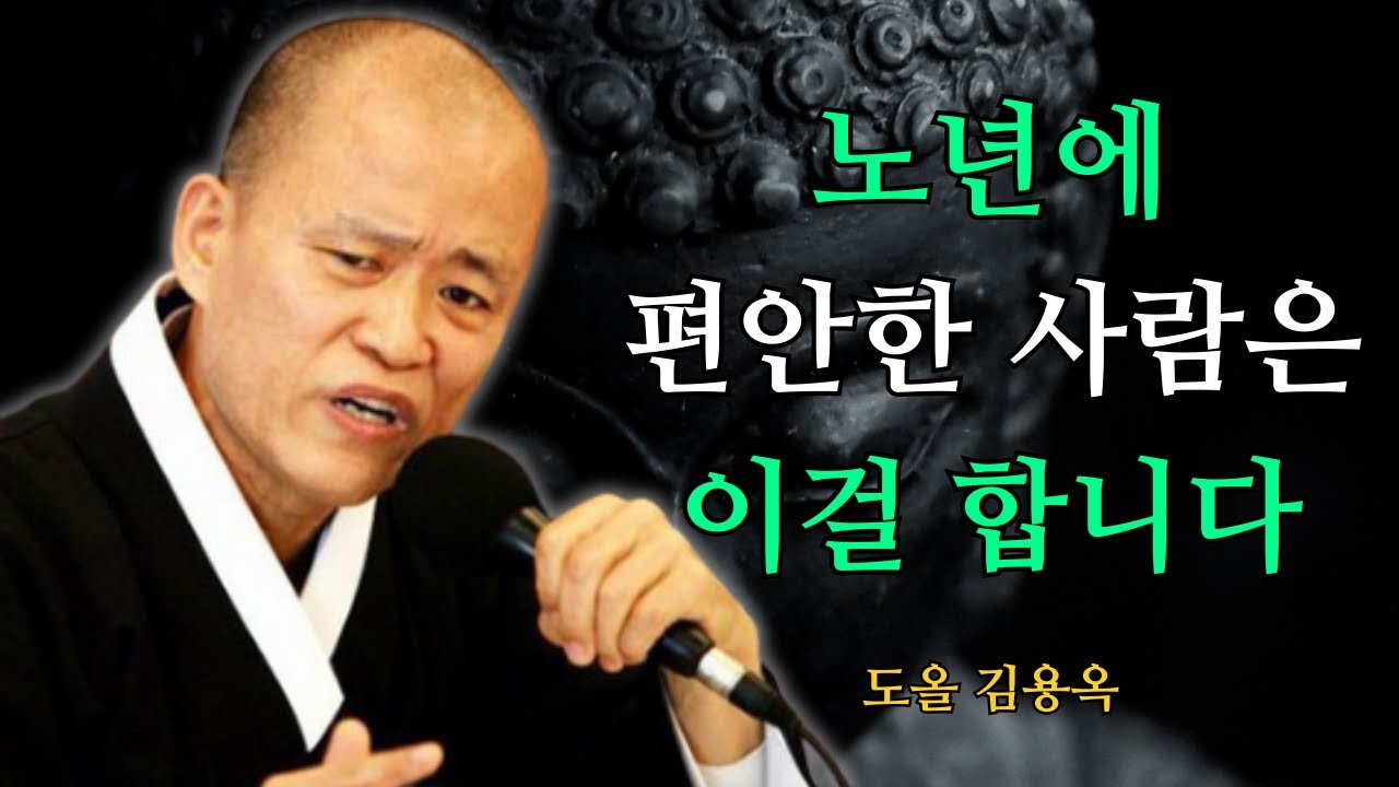 노년에 평안한 사람들의 공통점, 하루 3분 이 습관입니다 | 도올 김용옥 법문 | 인생조언