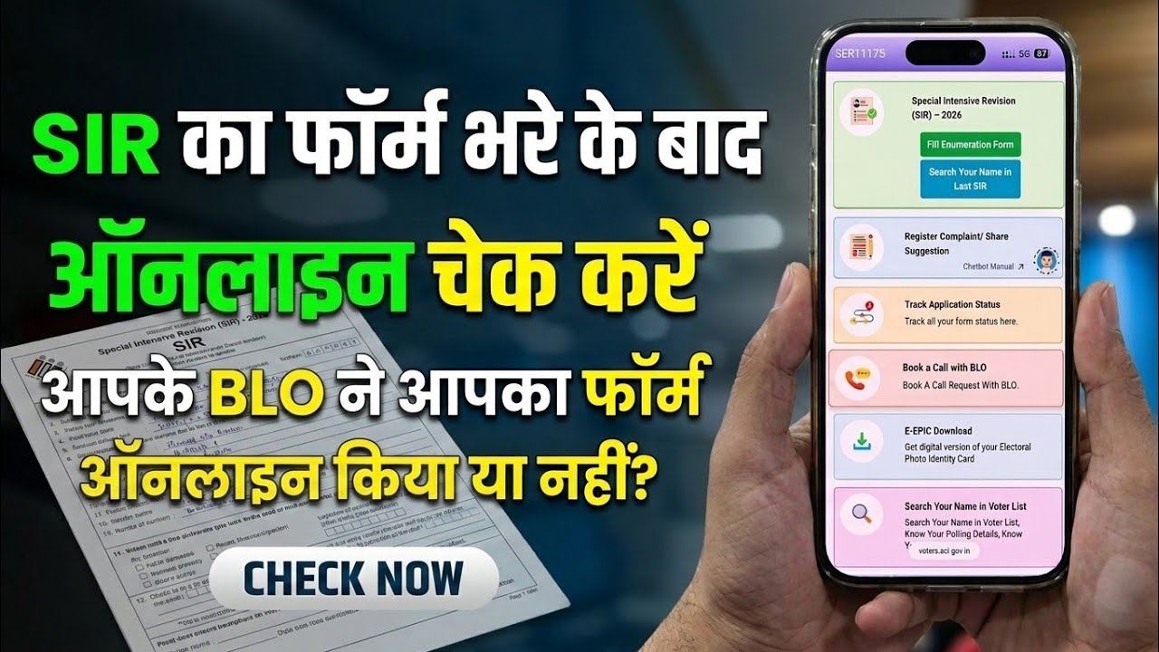 SIR Form Status Kaise Check Kare | BLO ने आपका फॉर्म ऑनलाइन किया या नहीं?