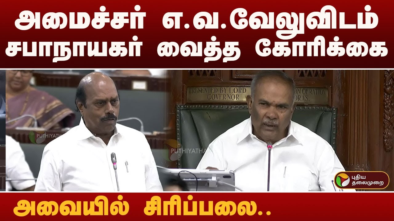 அமைச்சர் எ.வ.வேலுவிடம் சபாநாயகர் வைத்த கோரிக்கை.. அவையில் சிரிப்பலை | PTD