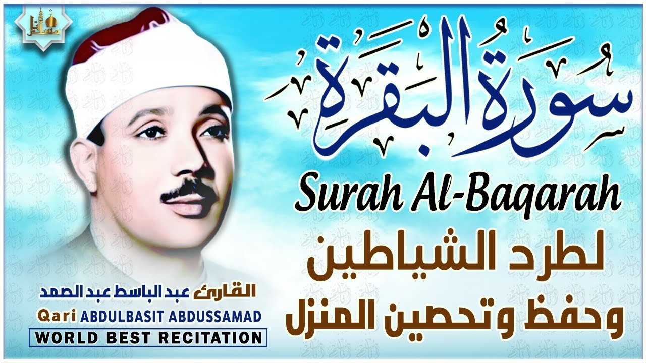 سورة البقرة الشيخ عبد الباسط عبد الصمد القران الكريم مباشر Surat Al-Baqarah Quran Recitation