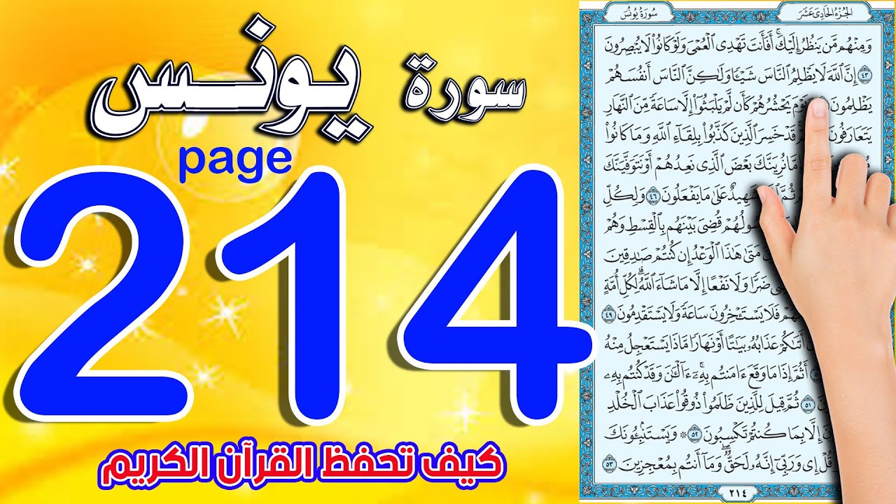 سورة يونس صفحة 214| اسهل طريقة لحفظ القرآن الكريم