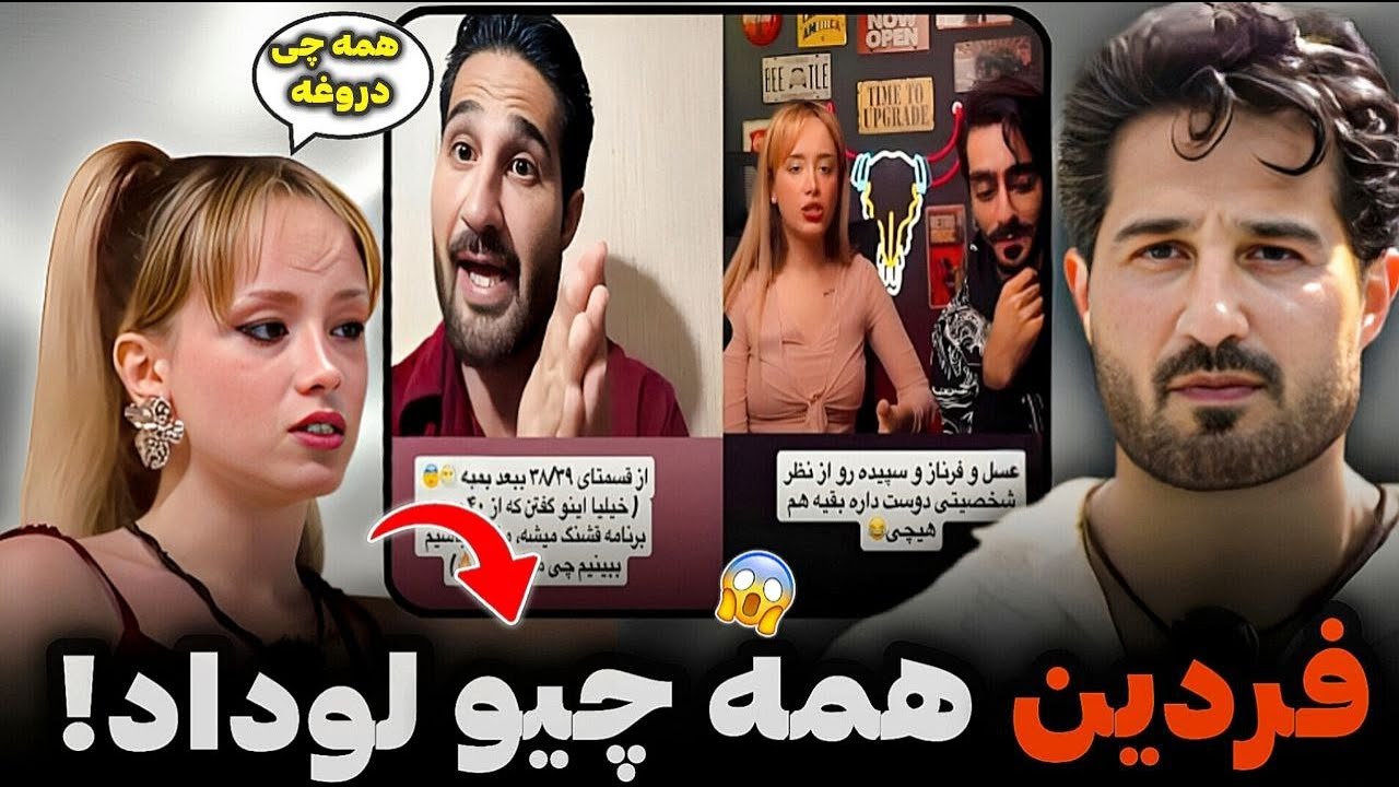 افشاگری جنجالی فردین از پشت پرده عشق ابدی