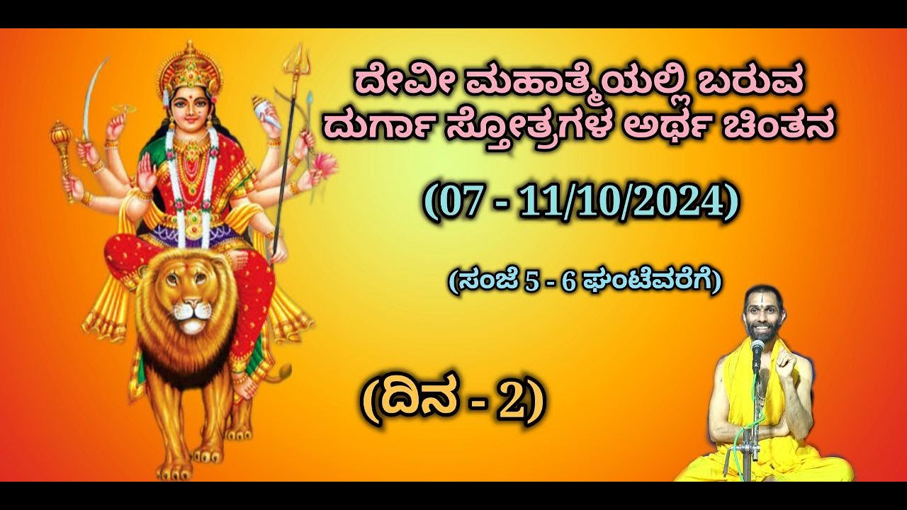 ಶ್ರೀ ದುರ್ಗಾ ಸ್ತೋತ್ರಗಳ ಅರ್ಥ ಚಿಂತನೆ - 8/10/2024 | Live .