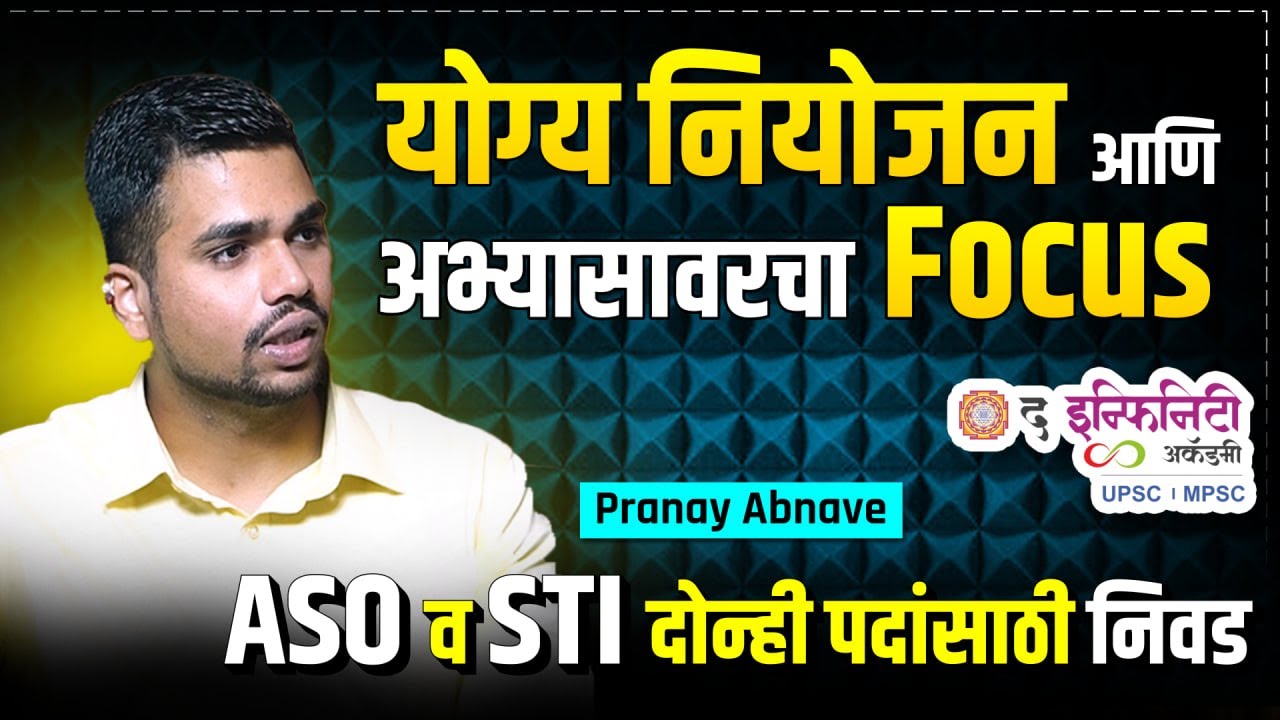 योग्य नियोजन व अभ्यासावरचा फोकस यातून मी कशी पोस्ट मिळवली। प्रणय अबनावे ASO २०२४