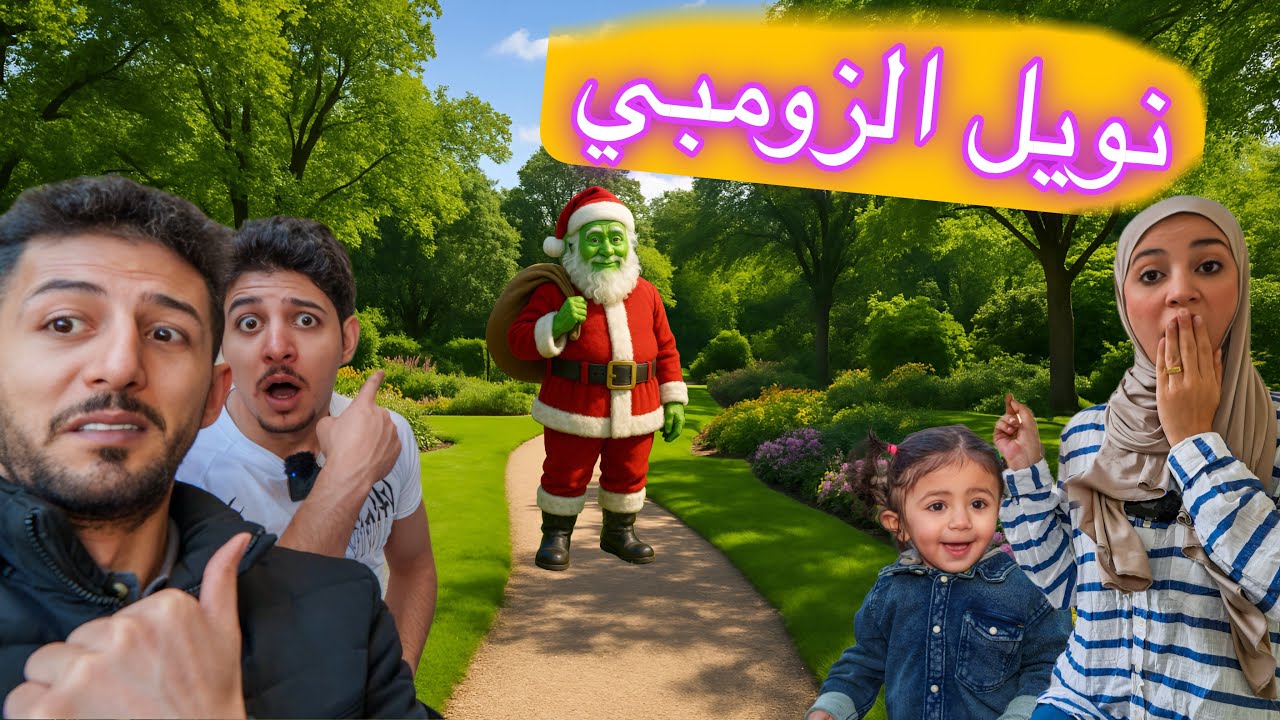 صدمة كبيرة 😱بابا نويل طلع زومبي شرير ما بتتخيلوا شو عمل بأيمن تيوبر 😱رحمه وميمي وعمر خافوا كتير 🥹