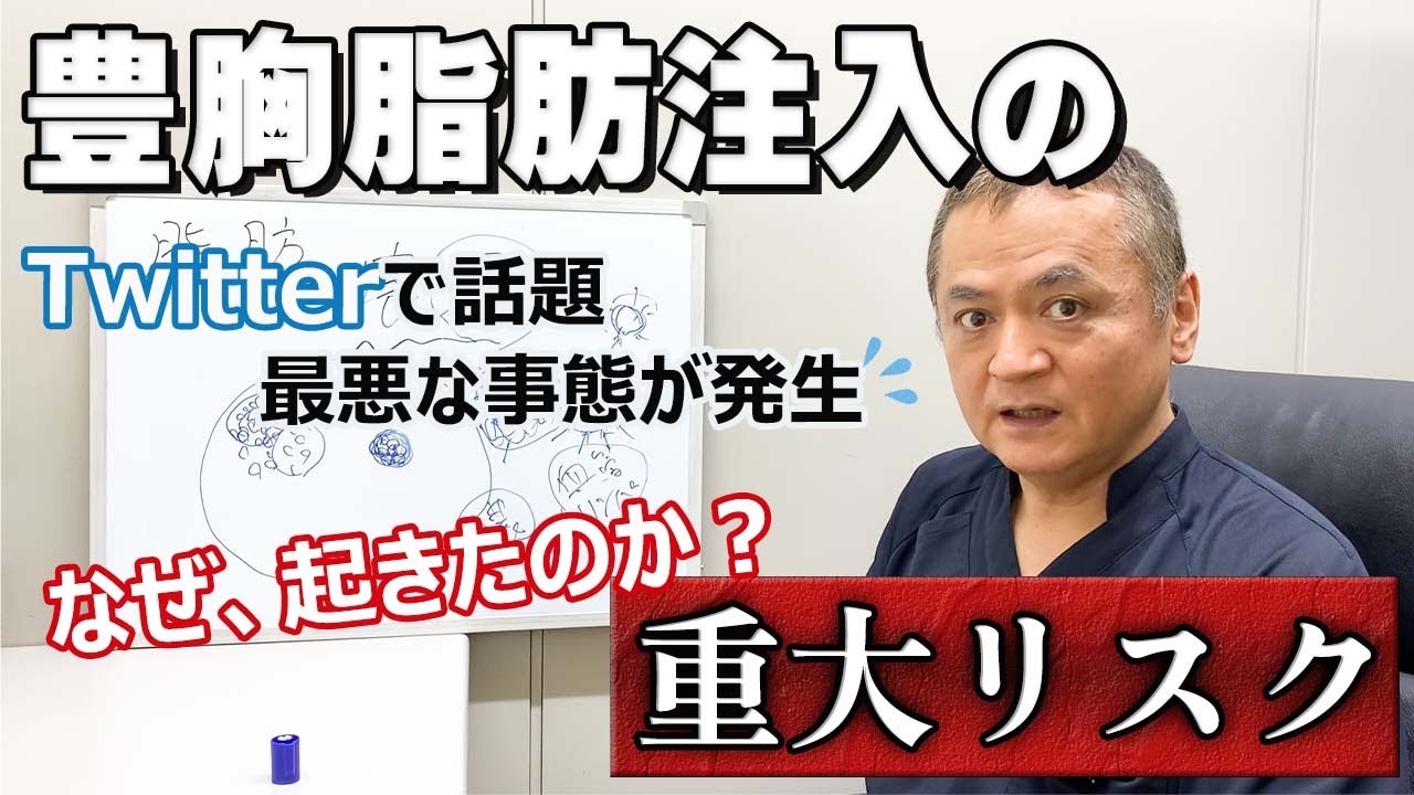 【豊胸リスク】脂肪注入で起きる感染問題！なぜ化膿した？防げなかった理由を解説。自分の身を守るためにも事前に知っておきましょう。