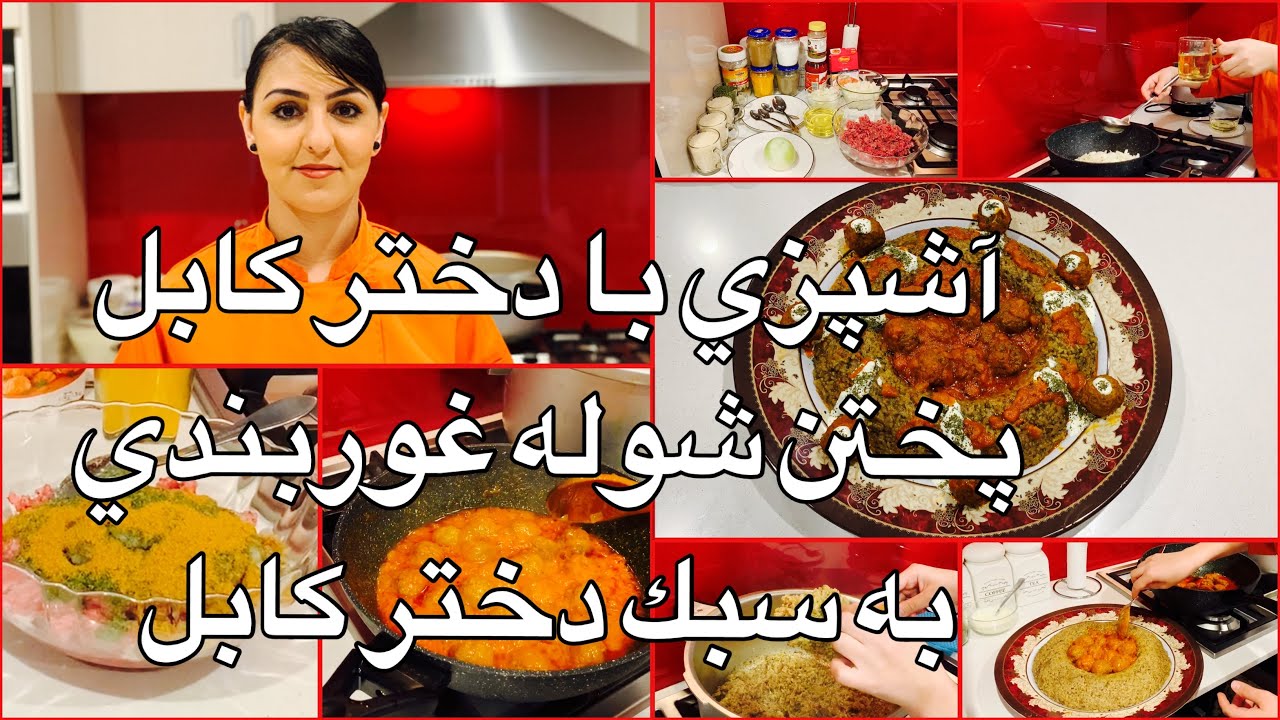 Kabul Girl Cooking Shola Ghorbandi آشپزي با دختر كابل پختن شوله غوربندي به سبك دختر كابل
