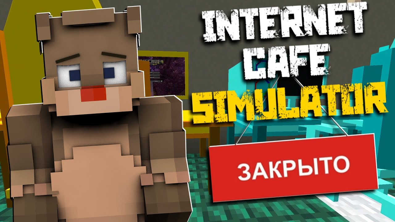 Майнкрафт, но это ПОСЛЕДНИЙ ДЕНЬ ИГРОВОГО КЛУБА &bull; Internet Cafe Simulator
