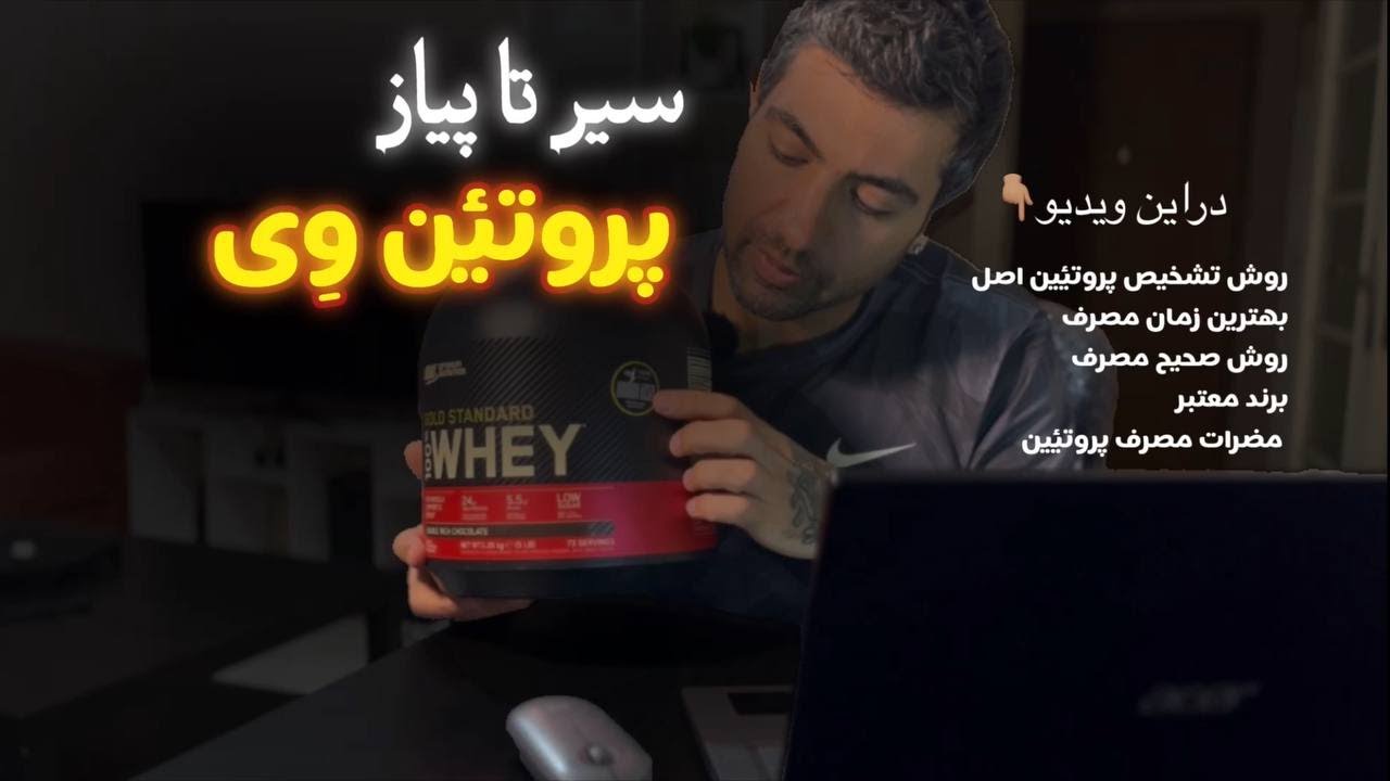 سیر تا پیاز پروتئین وی، روش تشخیص محصول اصل، بهترین روش مصرف و اثرات جانبی آن