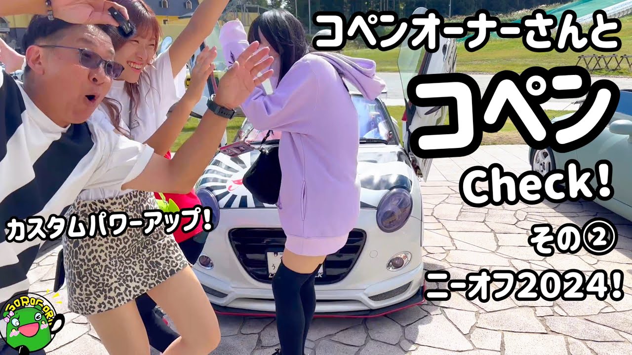 【オフ会】参加コペンのさらにパワーアップしたカスタムをコペンオーナーとチェック！in ニーオフ2024！その②