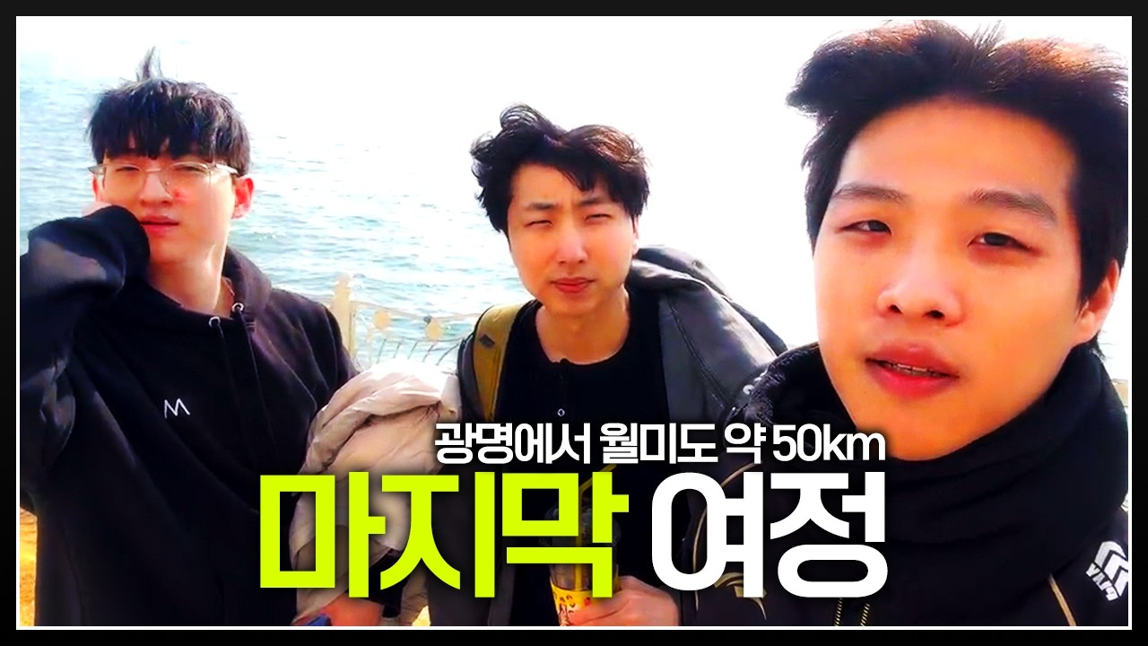 길었던 3일간의 여정