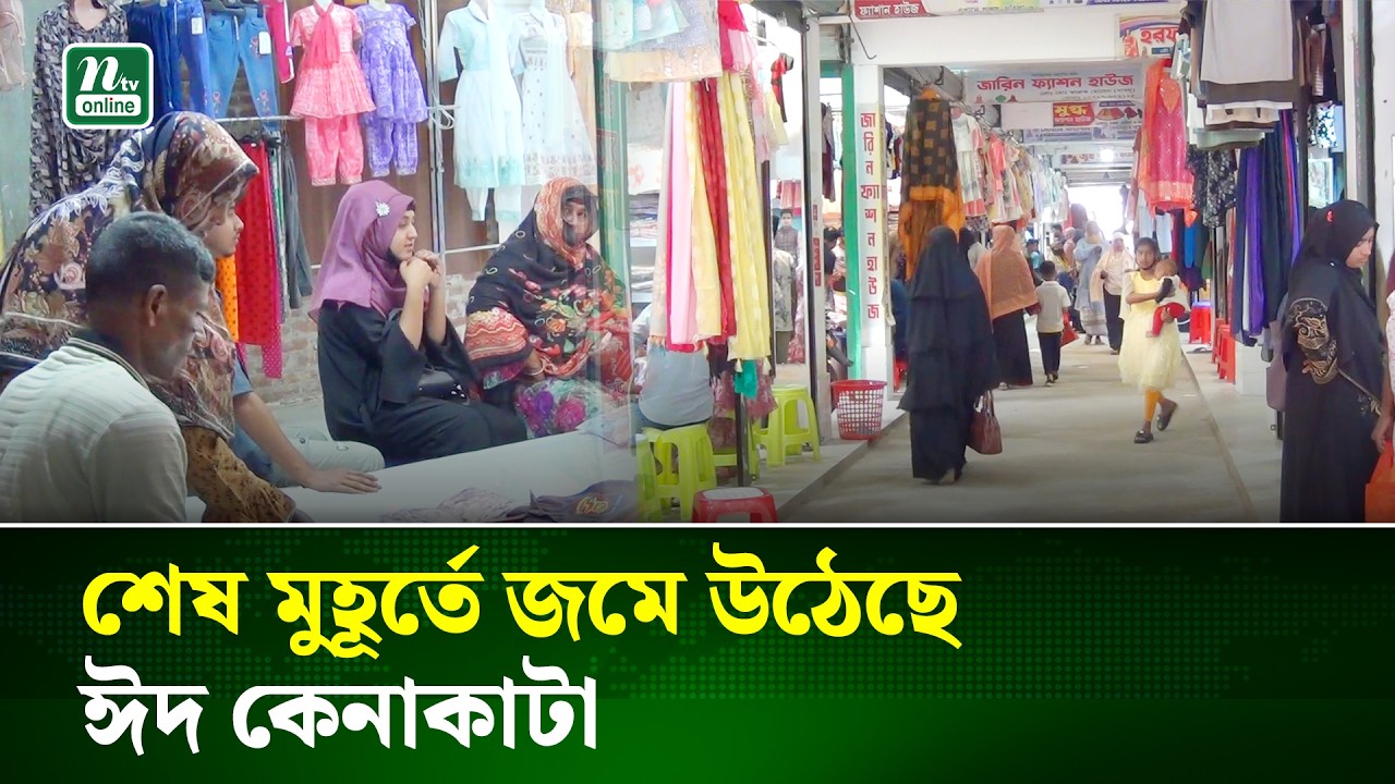 পীরগঞ্জে জমজমাট ঈদ কেনাকাটা, দাম নিয়ে ক্রেতাদের অসন্তোষ | Rangpur | Eid Shopping | NTV News
