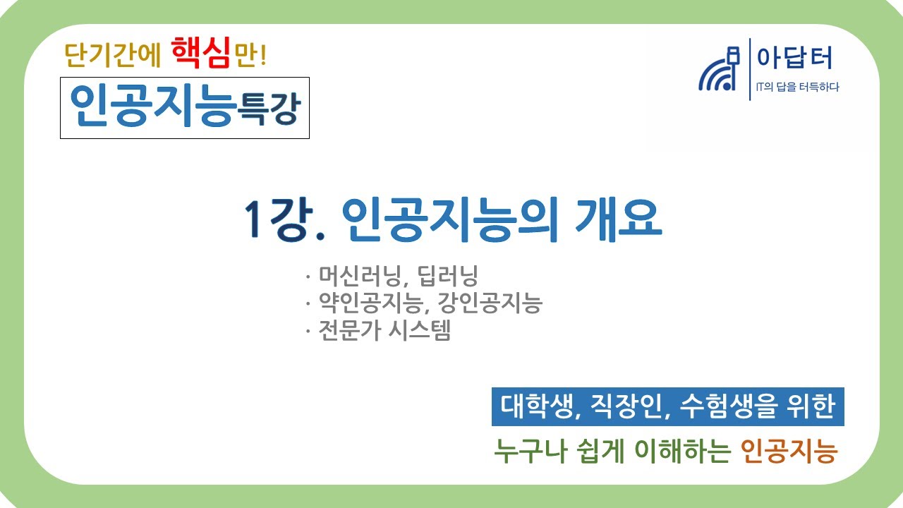 (2024Ver) [인공지능 특강] 1강. 인공지능의 개요