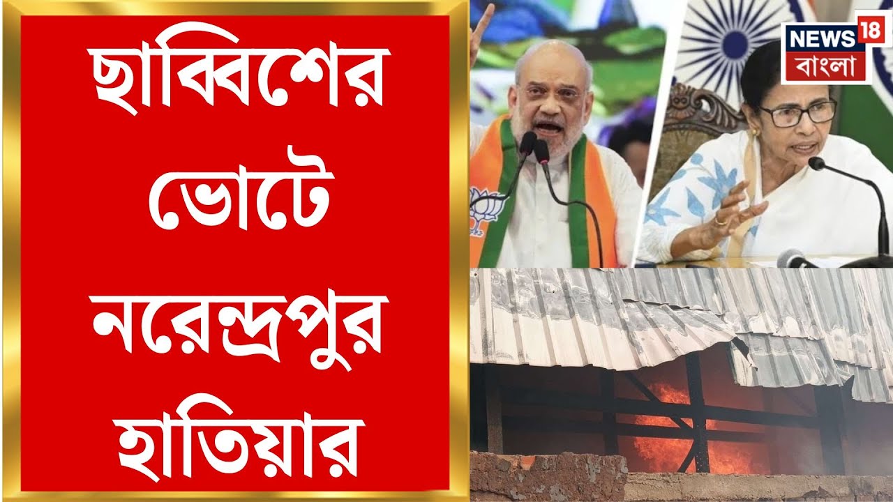 Narendrapur Fire News | নরেন্দ্রপুরের আগুনে গরম ছাব্বিশের রাজনীতি, মমতাকে সরাসরি নিশানা শাহের