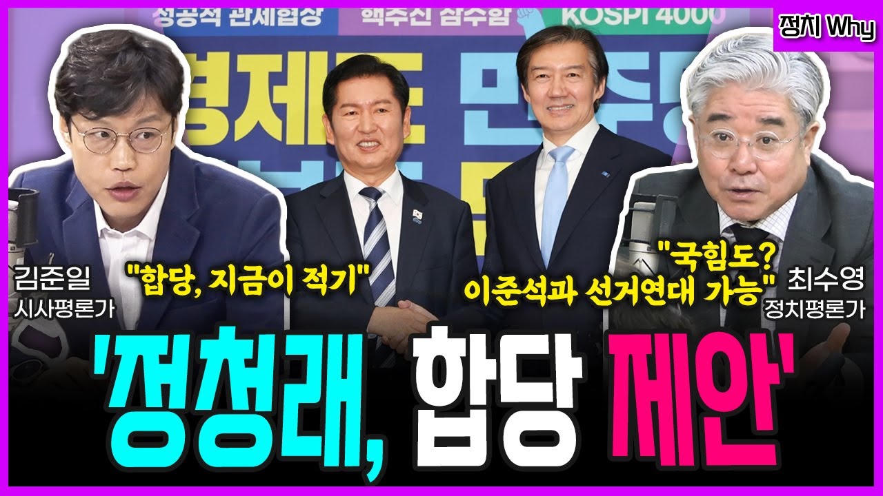 [전격시사] '민주-조국당 합당' 깜짝 제안 - 김준일 시사평론가, 최수영 정치평론가ㅣKBS 260123 방송