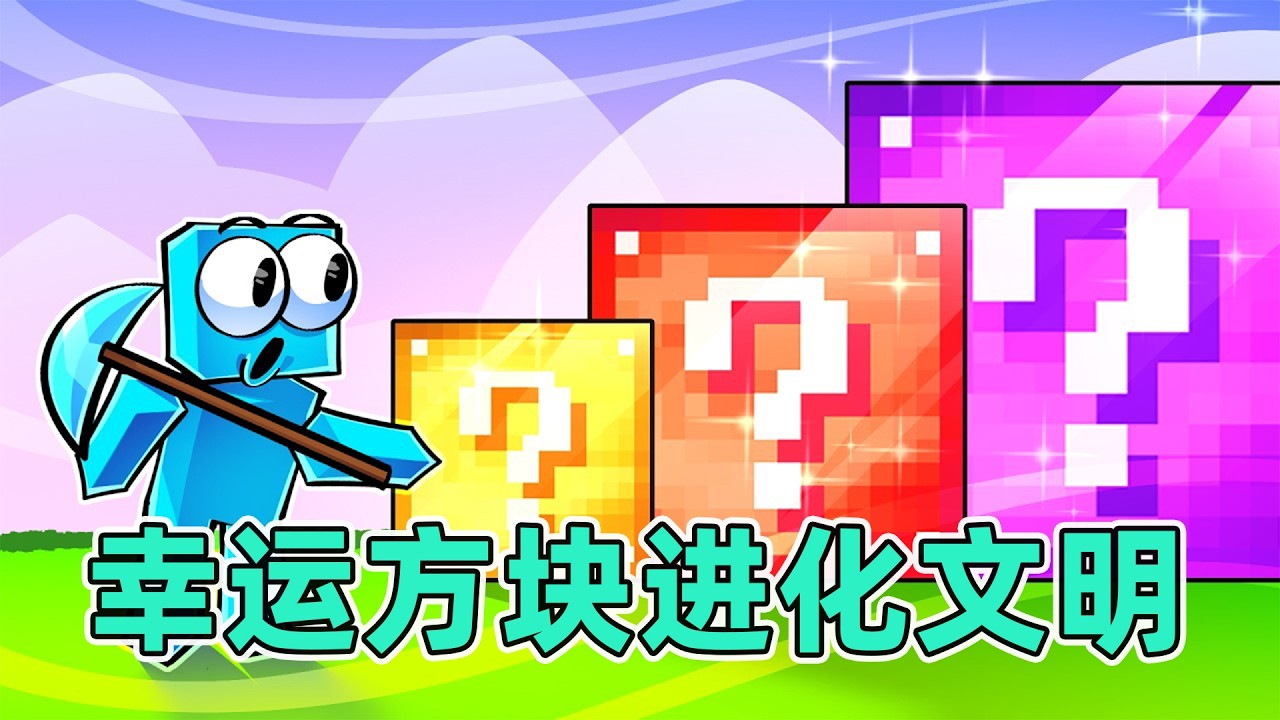 我的世界：挑战加入幸运方块进化文明 #我的世界 #mc #minecraft