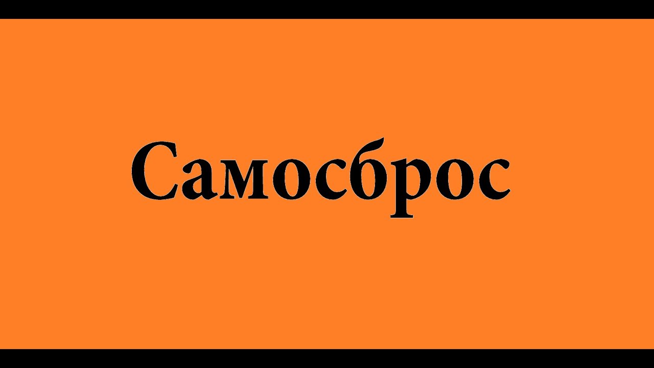 Раскрываем каким образом делается самосброс несколькими способами.