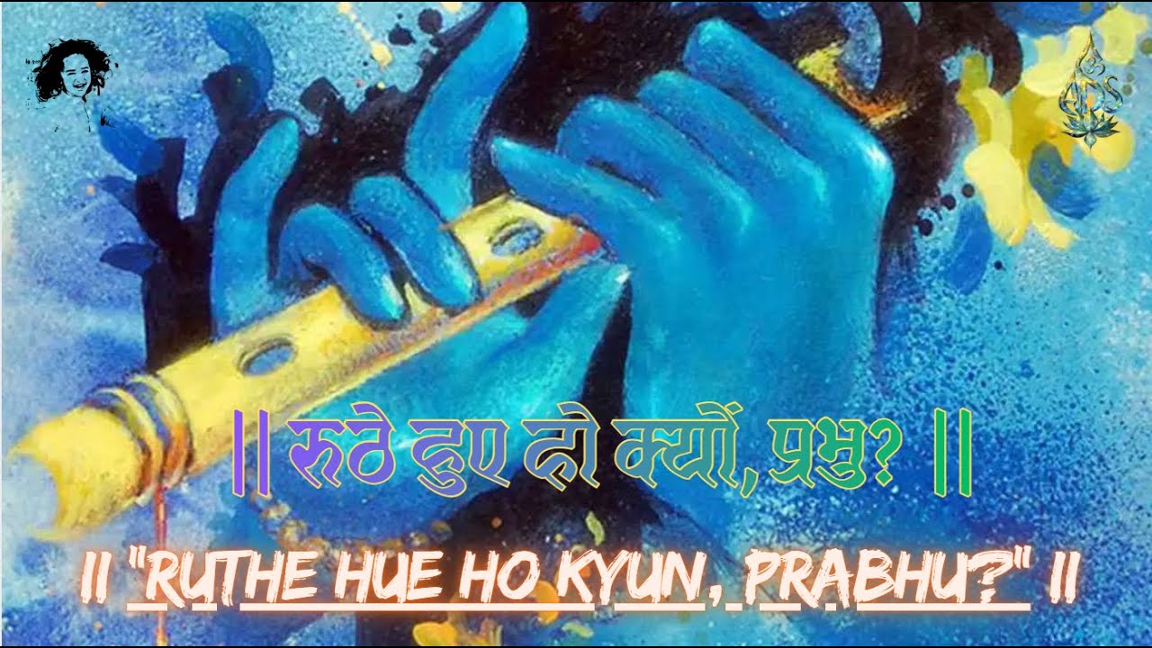 रूठे हुए हो क्यों, प्रभु? “Ruthe Hue Ho Kyun, Prabhu?”