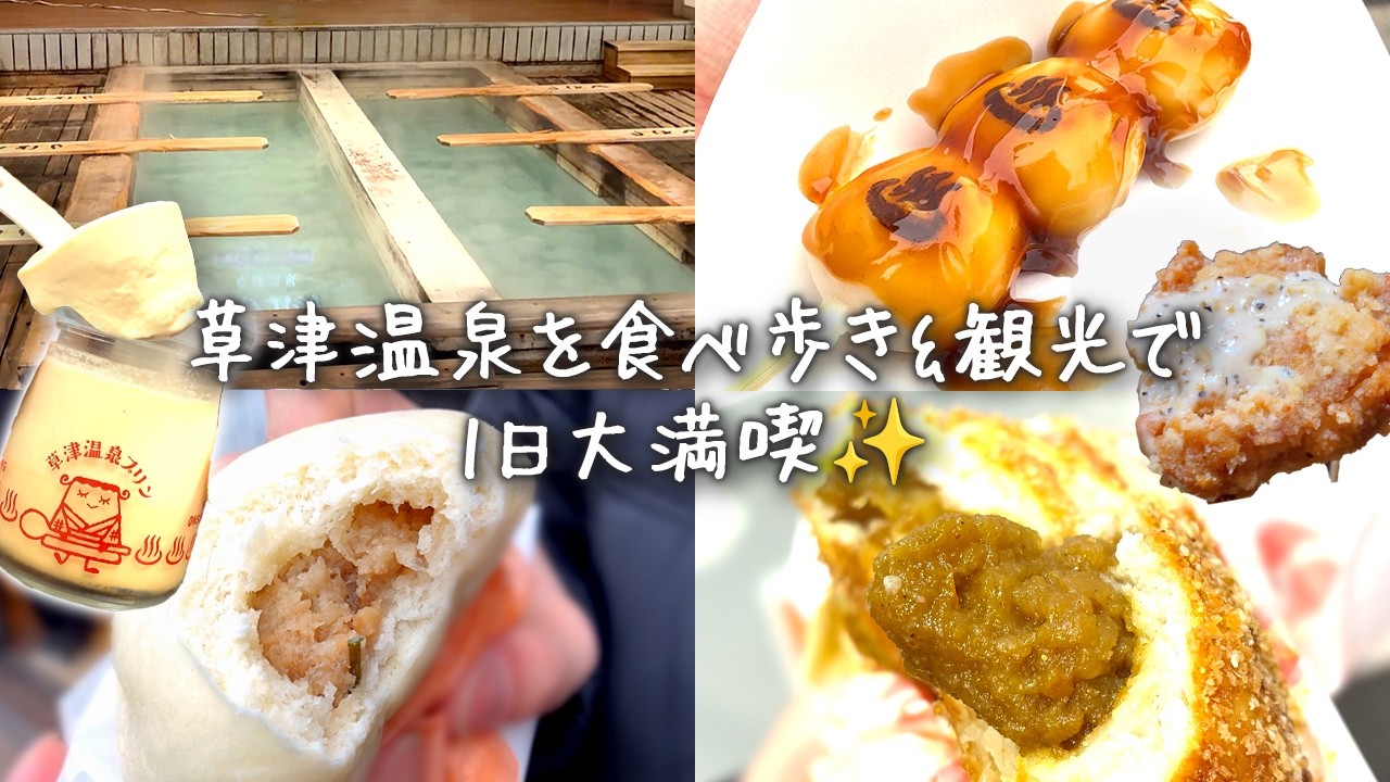 【30代夫婦のVLOG】冬の草津温泉で楽しく食べ歩き♪&観光スポット巡り
