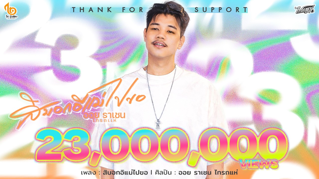 สิบอกอิแม่ไปขอ - ออย ราเชน ไทรถแห่【OFFICIAL MV】