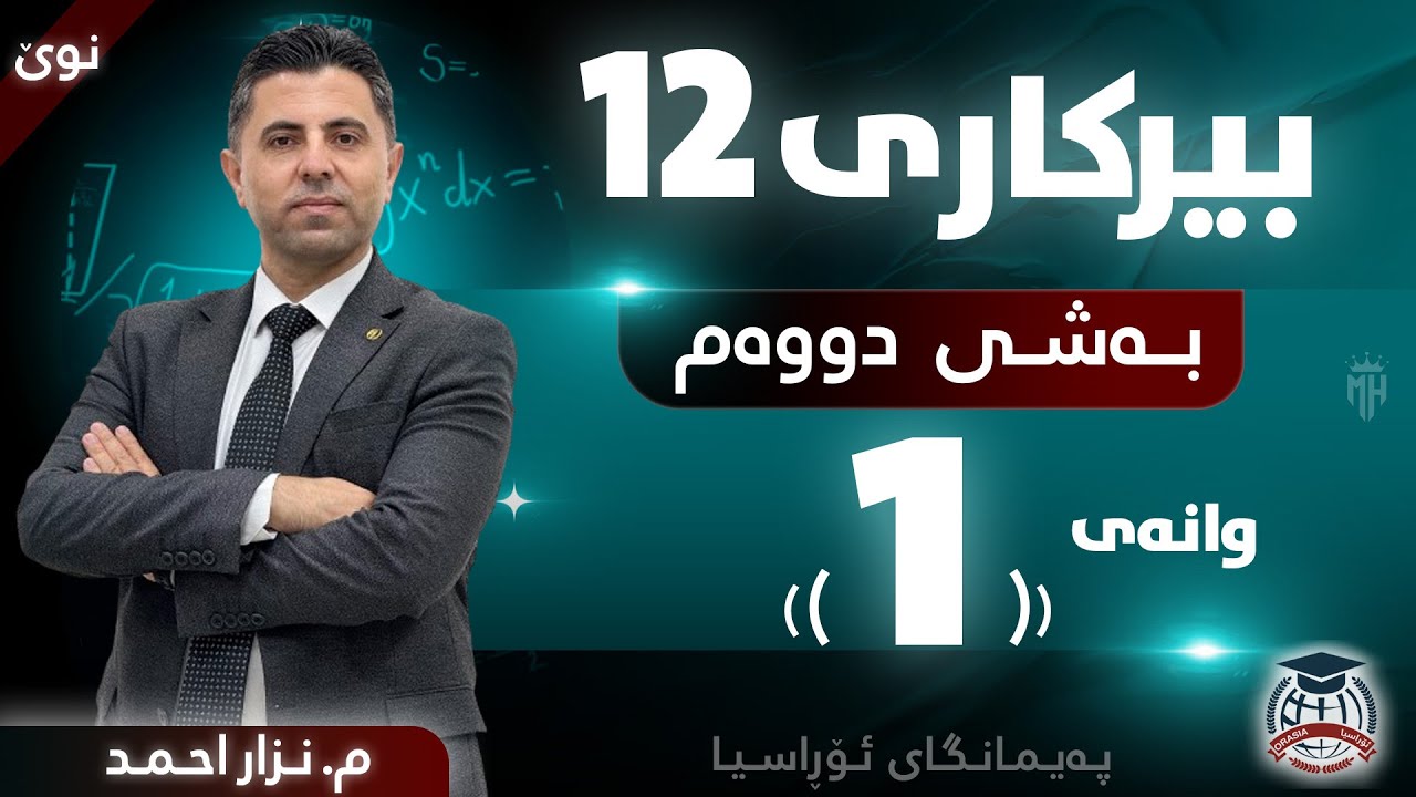 بیرکاری 12 - بەشی دووەم - وانەی (1) - م. نزار احمد (نوێ)