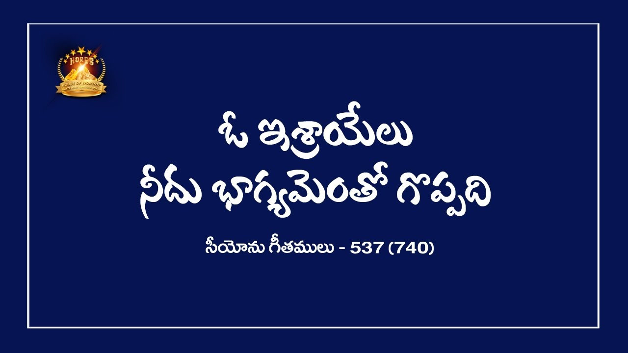 #ఓ_ఇశ్రాయేలు | Telugu Zion Song | #537 | Live song