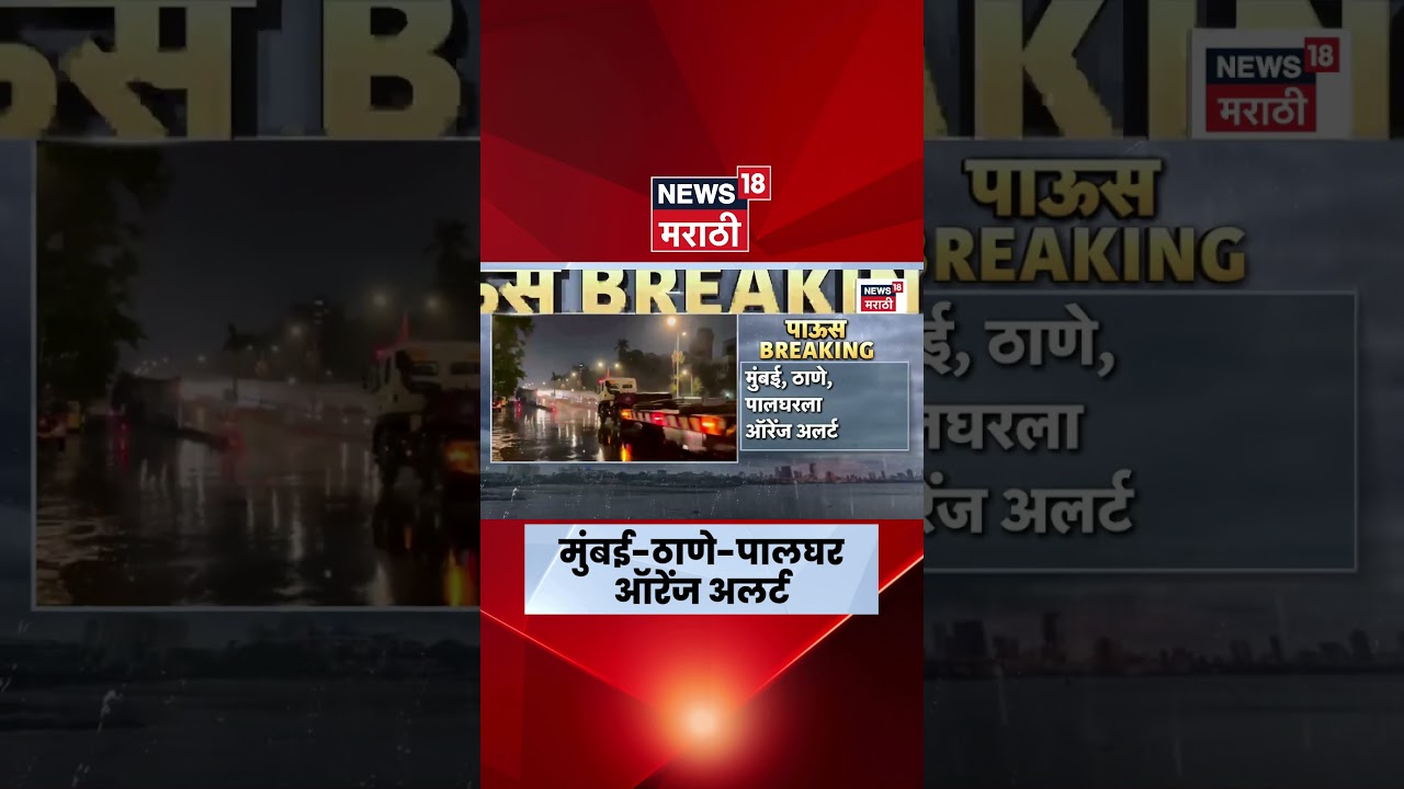 Mumbai Rain Alert | मुंबई, ठाणे, पालघरला ऑरेंज अलर्ट; वाऱ्यांसह मुसळधार पावसाचा इशारा | Rain Update