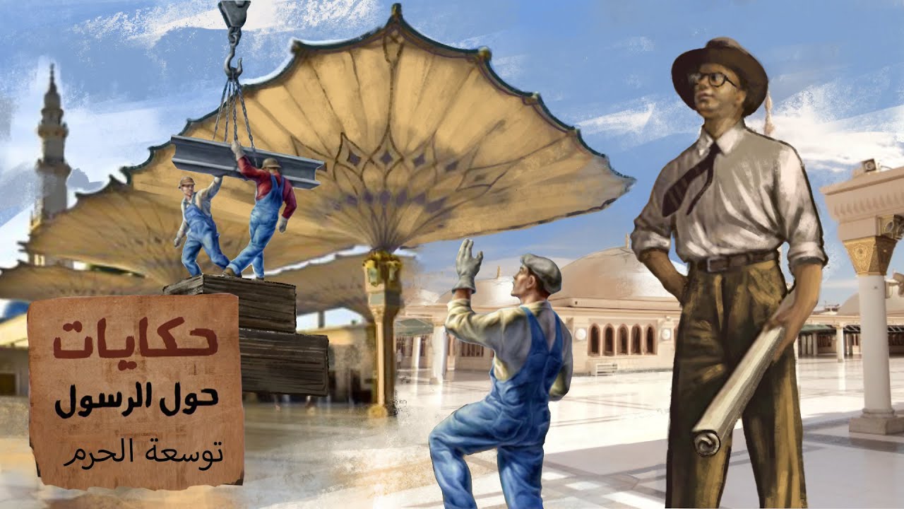كيف ساهم المهندس محمد كمال إسماعيل في توسعة الحرم المكي والمدني ؟